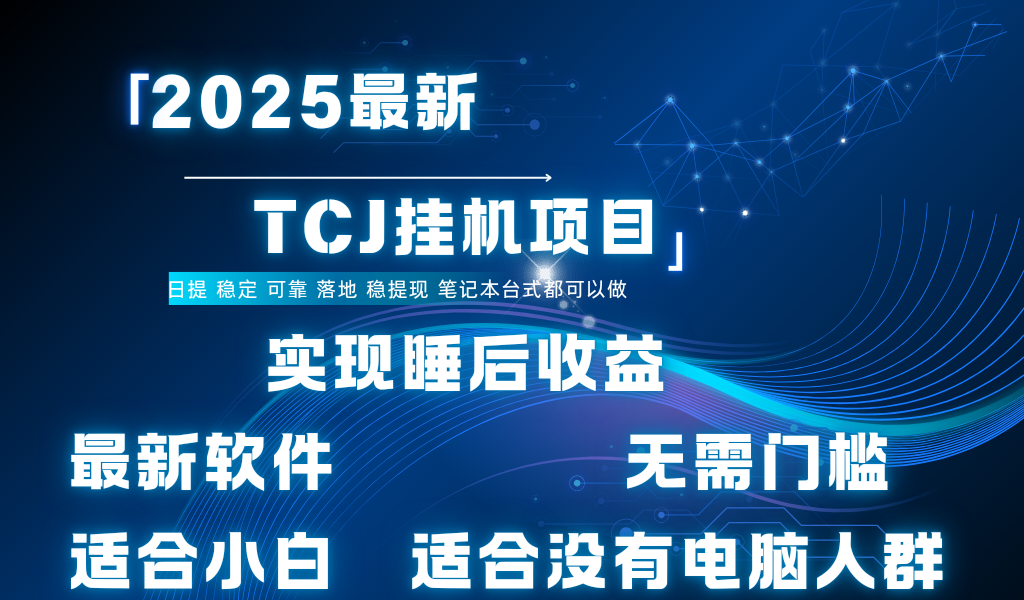 最新海外TCJ无门槛美金项目可矩阵放大操作 单日可达400+日提副业工作-副业资源站-副业项目-创业项目-搞钱项目个人副业工作资源分享