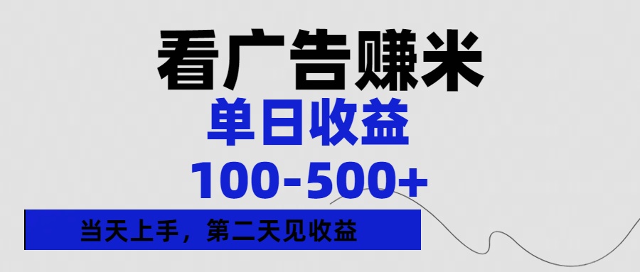 看广告赚米，单日收益100-500+单天上手，第二天见收益副业工作-副业资源站-副业项目-创业项目-搞钱项目个人副业工作资源分享
