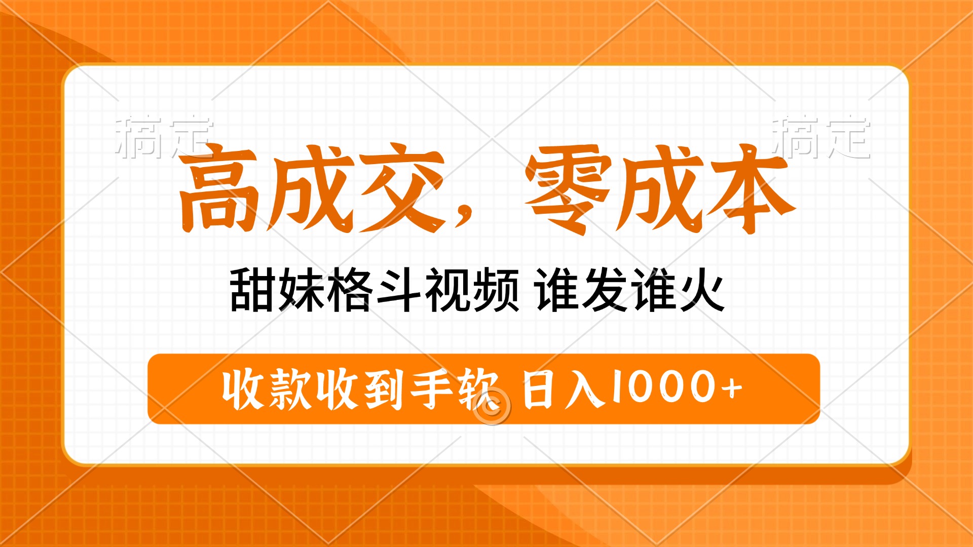 高成交零成本，甜妹格斗视频，谁发谁火，收款收到手软，日入1000+副业工作-副业资源站-副业项目-创业项目-搞钱项目个人副业工作资源分享