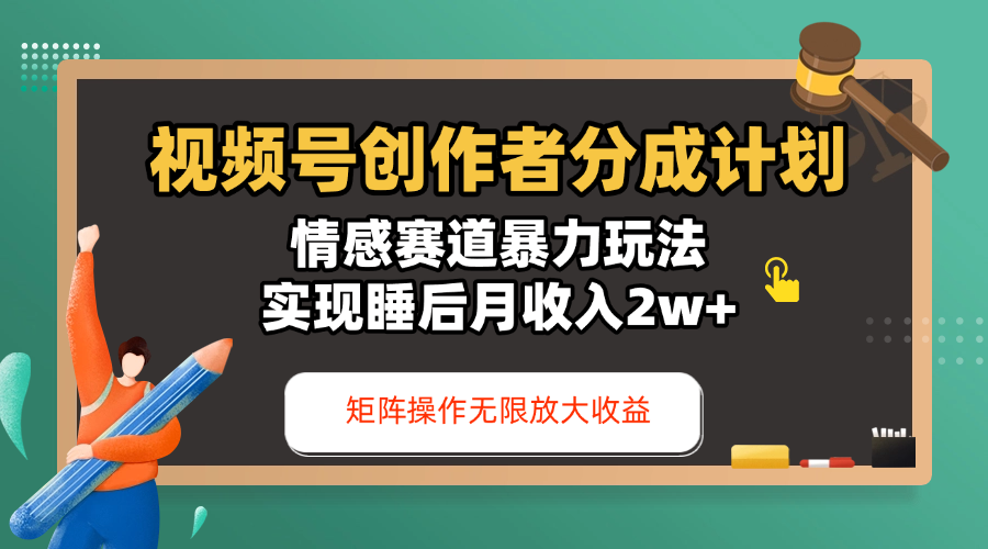 视频号创作者分成计划-情感赛道暴力玩法，实现睡后月收入2w+，还能矩阵操作无限放大收益副业工作-副业资源站-副业项目-创业项目-搞钱项目个人副业工作资源分享