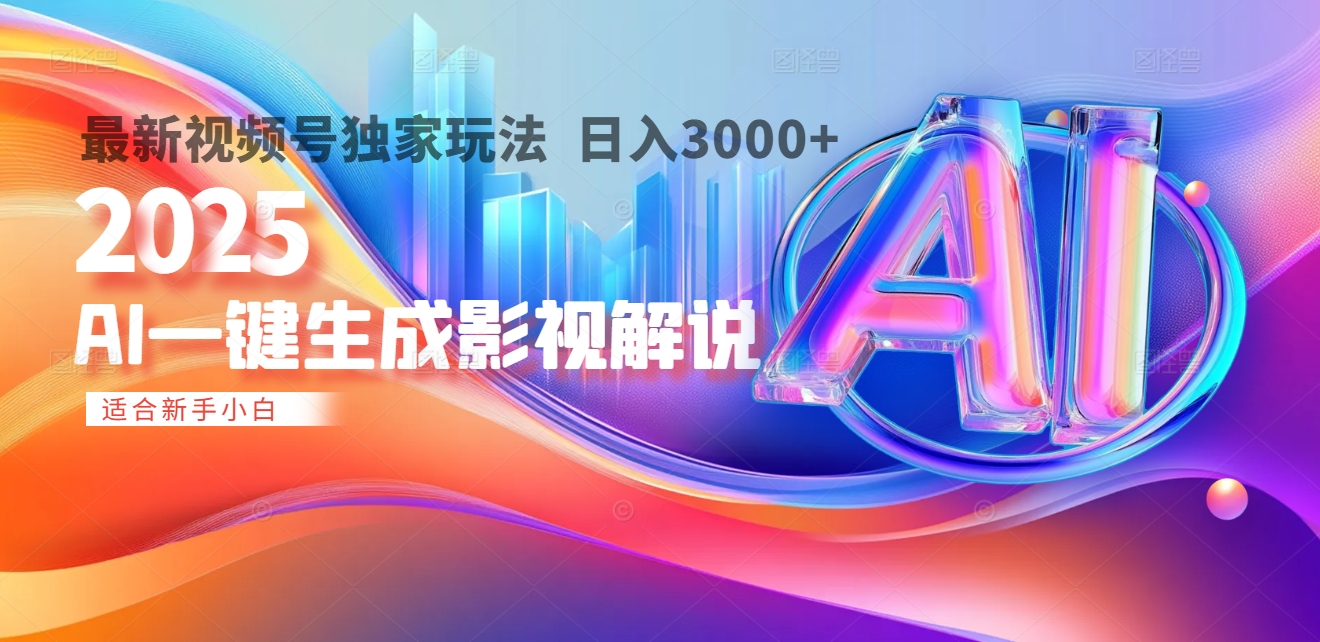 2025年AI震撼降临！一键操作，十秒铸就原创影视解说大作。多平台同步，日入3000+，财富如火山爆发般汹涌而来副业工作-副业资源站-副业项目-创业项目-搞钱项目个人副业工作资源分享