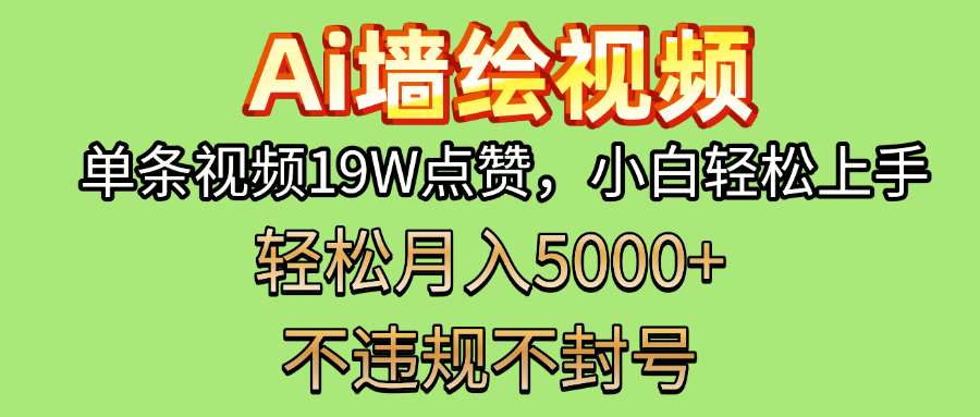 AI墙绘变现新风口！单条视频19W点赞，小白轻松上手，副业月入5000+！副业工作-副业资源站-副业项目-创业项目-搞钱项目个人副业工作资源分享