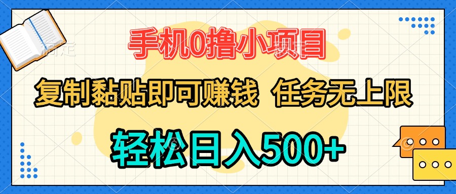 手机0撸小项目 复制粘贴即可赚钱 轻松日入500+ 任务无上限副业工作-副业资源站-副业项目-创业项目-搞钱项目个人副业工作资源分享