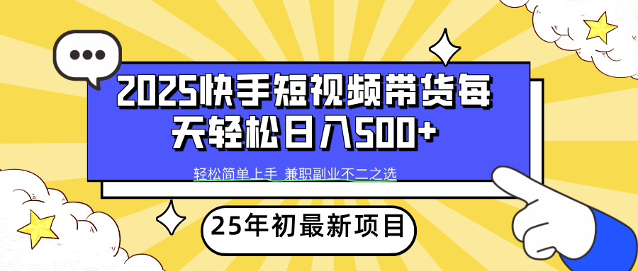 快手短视频带货轻松日入500+副业工作-副业资源站-副业项目-创业项目-搞钱项目个人副业工作资源分享