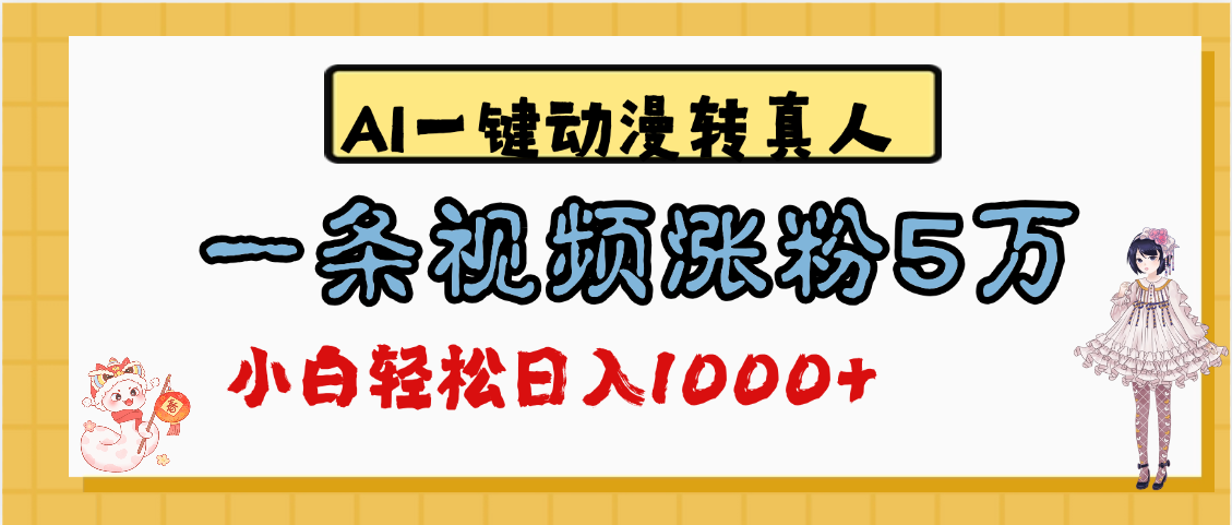 最新AI一键动漫转真人，一条视频涨粉5万，单日变现1000+副业工作-副业资源站-副业项目-创业项目-搞钱项目个人副业工作资源分享