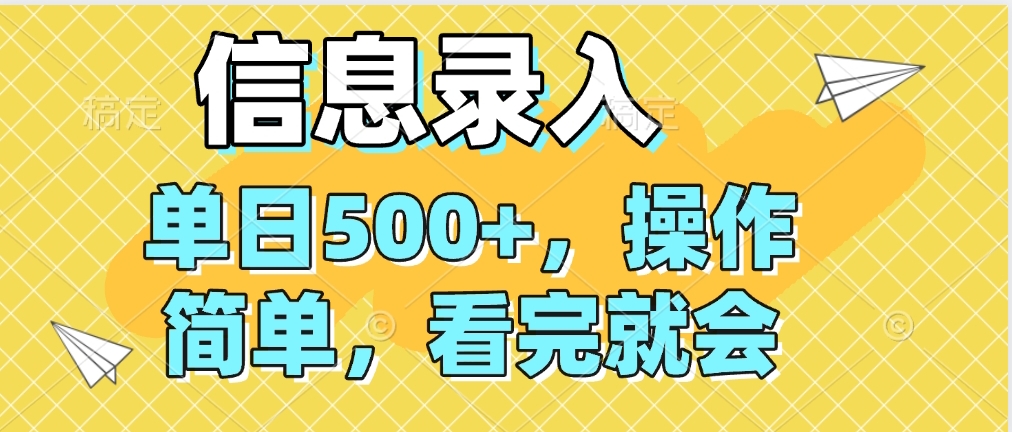 信息录入，几秒钟一单，只需一部手机即可操作，0成本，每天500➕副业工作-副业资源站-副业项目-创业项目-搞钱项目个人副业工作资源分享