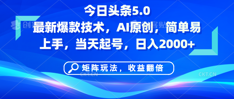今日头条5.0最新爆款技术，AI原创，简单易上手，矩阵玩法，收益翻倍，当天起号，日入2000+副业工作-副业资源站-副业项目-创业项目-搞钱项目个人副业工作资源分享