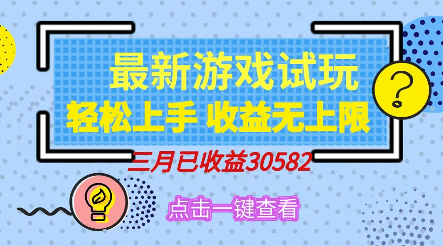轻松日入500+，小游戏试玩，轻松上手，收益无上限，实现睡后收益！副业工作-副业资源站-副业项目-创业项目-搞钱项目个人副业工作资源分享