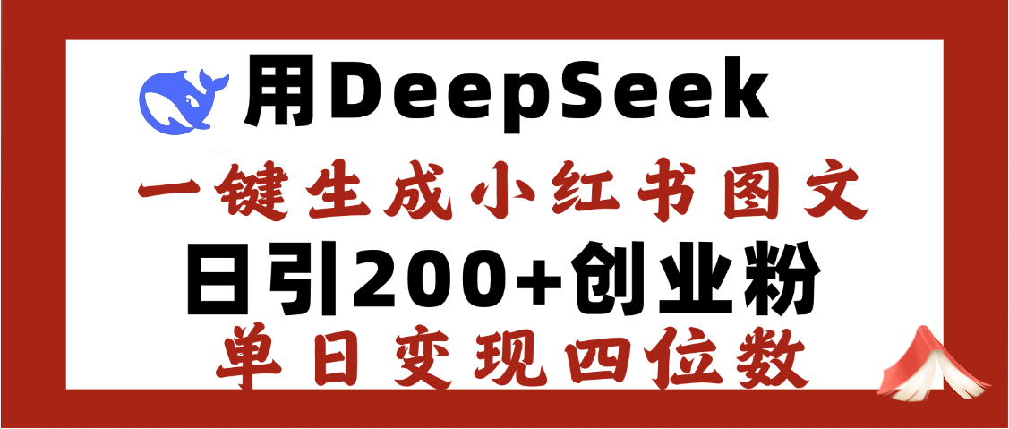 DeepSeek一键生成小红书图文，日引200+创业粉，单日变现四位数副业工作-副业资源站-副业项目-创业项目-搞钱项目个人副业工作资源分享