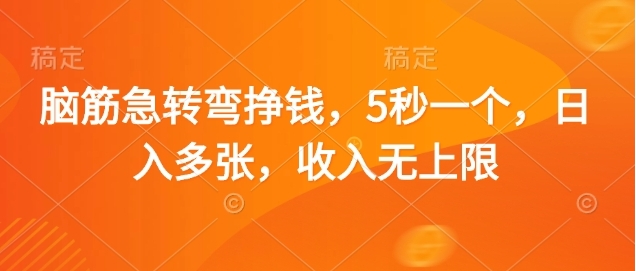 脑筋急转弯赚钱，5秒一个，日入3000+，收入无上限副业工作-副业资源站-副业项目-创业项目-搞钱项目个人副业工作资源分享