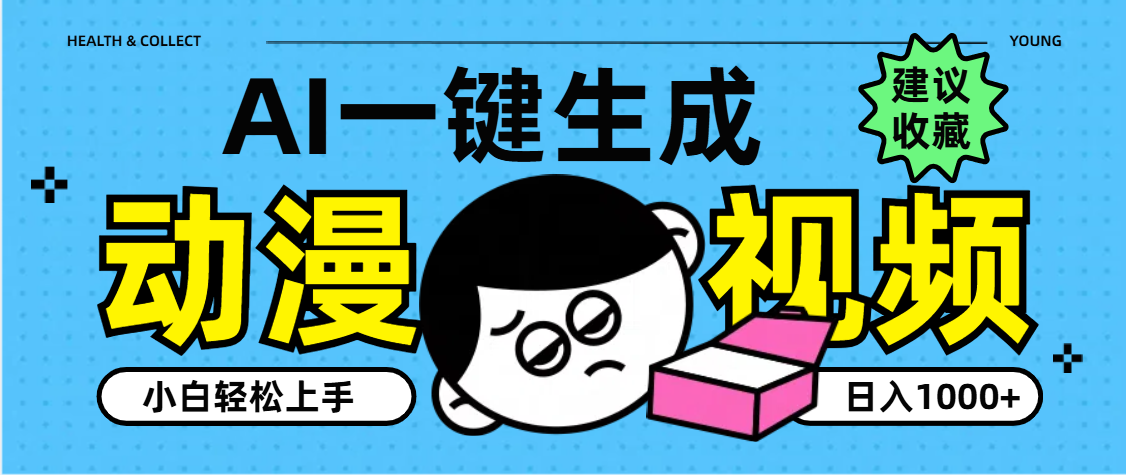 AI一键生成卡通动漫视频，小白轻松上手，日入1000+副业工作-副业资源站-副业项目-创业项目-搞钱项目个人副业工作资源分享