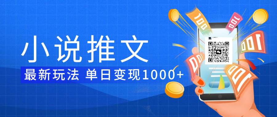 小说推文暴力项目 单日变现1000+副业工作-副业资源站-副业项目-创业项目-搞钱项目个人副业工作资源分享