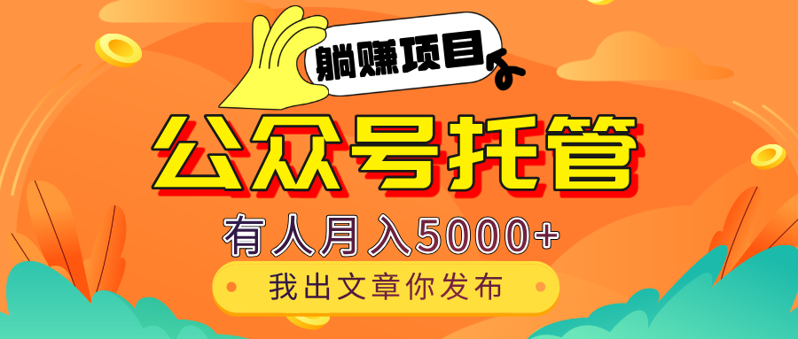 【躺赚项目】公众号流量主分成，我出文章，你发布，每天粘贴复制，有人月入5000+副业工作-副业资源站-副业项目-创业项目-搞钱项目个人副业工作资源分享