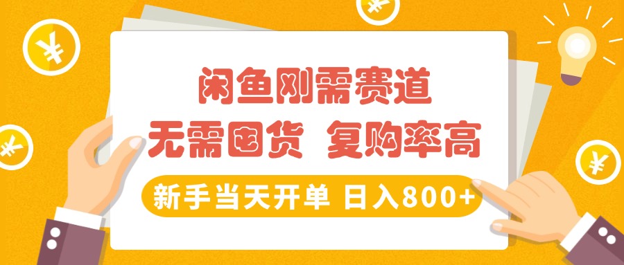 闲鱼刚需赛道，无需囤货，复购率高，新手当天开单，日入800+，长期稳定副业工作-副业资源站-副业项目-创业项目-搞钱项目个人副业工作资源分享