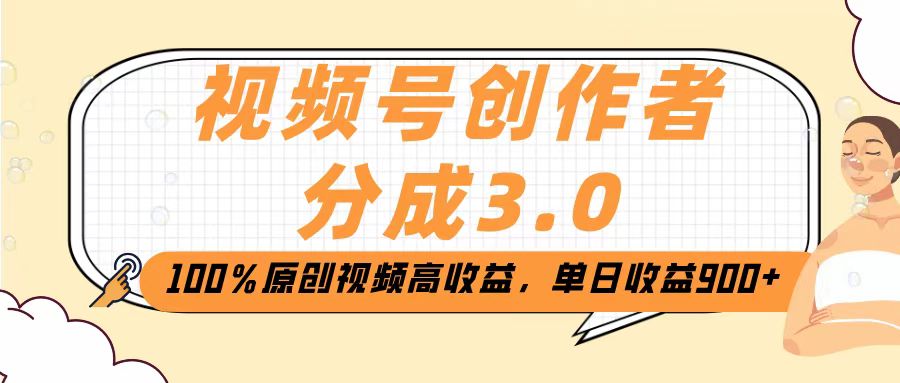 视频号创作者分成3.0，100％原创视频高收益，单日收益2000+副业工作-副业资源站-副业项目-创业项目-搞钱项目个人副业工作资源分享
