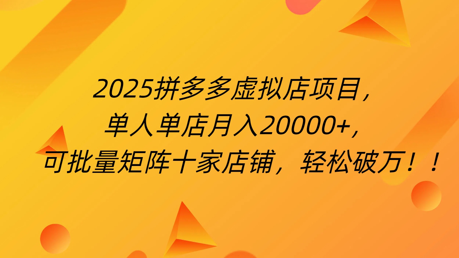 拼多多虚拟项目，0成本无需发货，24小时自动挂机，单人轻松破2万！副业工作-副业资源站-副业项目-创业项目-搞钱项目个人副业工作资源分享