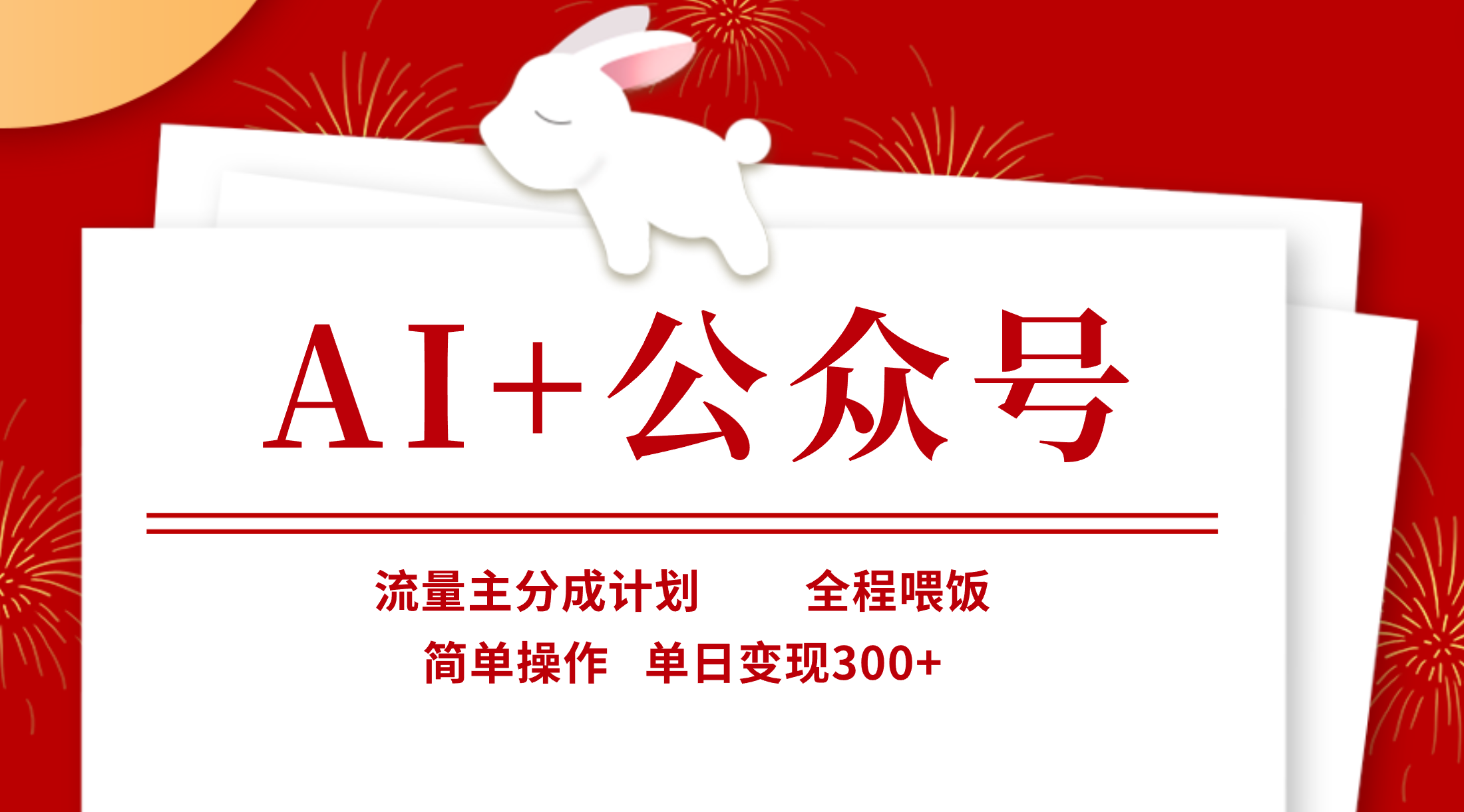AI+公众号，流量主分成计划，全程喂饭，简单操作，单日变现300+副业工作-副业资源站-副业项目-创业项目-搞钱项目个人副业工作资源分享