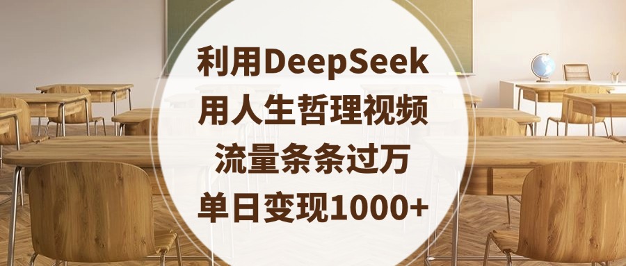 利用DeepSeek用人生哲理视频，流量条条过万，单日变现1000+副业工作-副业资源站-副业项目-创业项目-搞钱项目个人副业工作资源分享