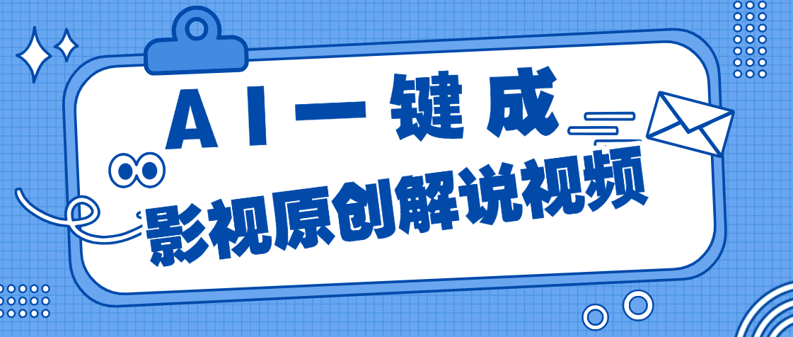 AI一键生成原创电影解说，一刀不剪百分百条条爆款，小白无脑操作，轻松月入过万副业工作-副业资源站-副业项目-创业项目-搞钱项目个人副业工作资源分享