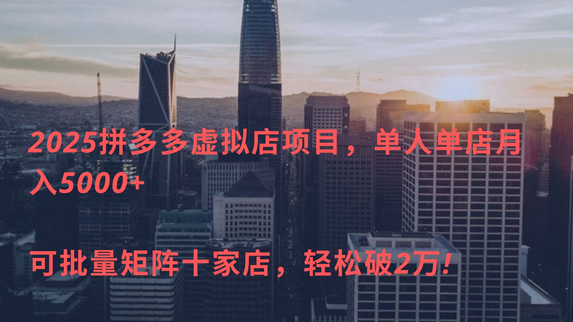 2025拼多多虚拟店项目，单人单店月入5000+ ，可批量矩阵十家店，轻松破2万!副业工作-副业资源站-副业项目-创业项目-搞钱项目个人副业工作资源分享