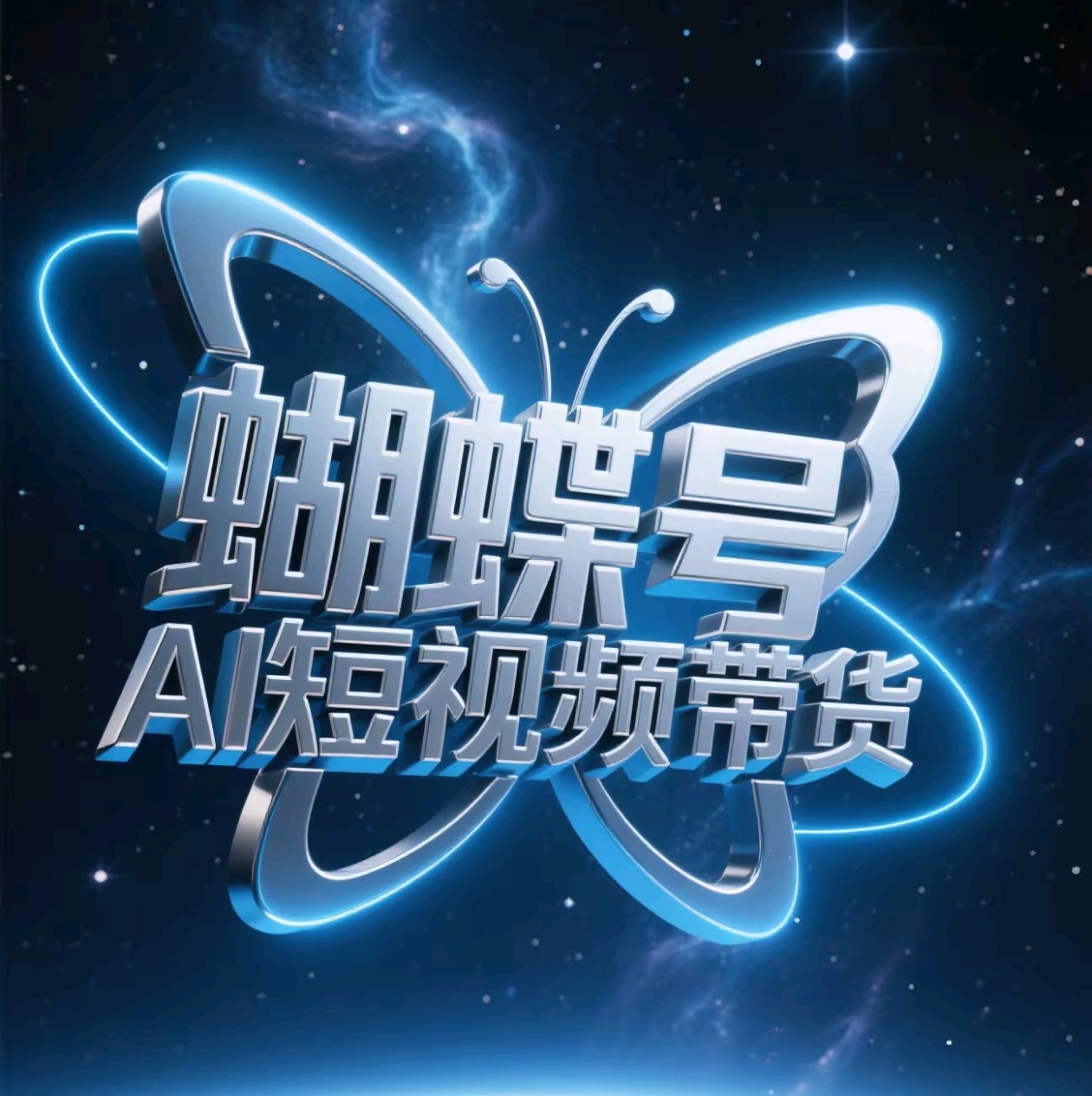 蝴蝶号AI短视频带货，暴力出单，风口项目副业工作-副业资源站-副业项目-创业项目-搞钱项目个人副业工作资源分享