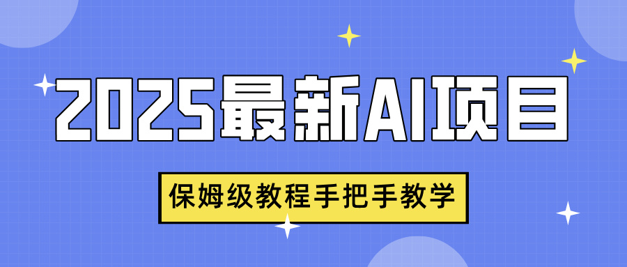 2025最新AI项目，中式养生健康视频，流量爆炸，保姆级教程手把手教学副业工作-副业资源站-副业项目-创业项目-搞钱项目个人副业工作资源分享