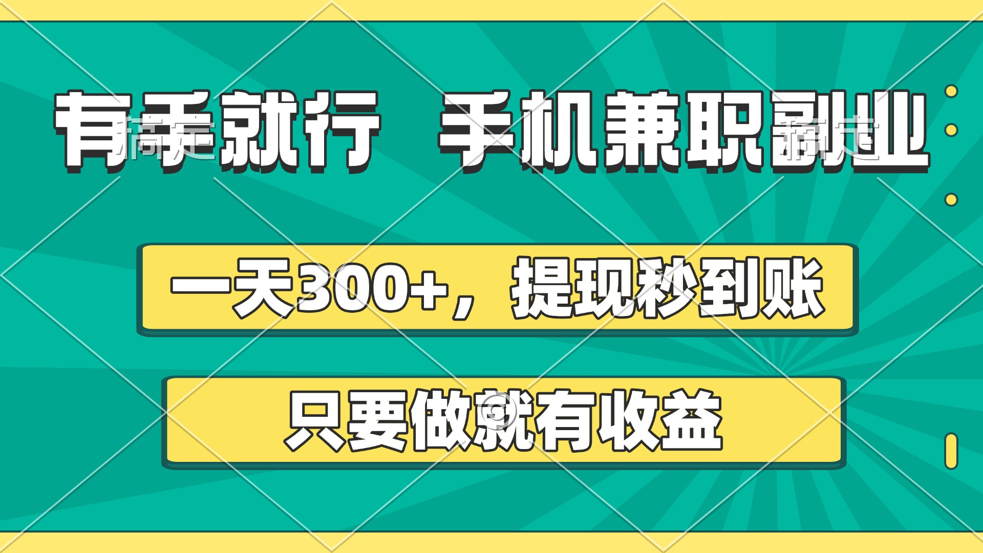有手就行，手机兼职副业，一天300+，提现秒到账，只要做就有收益副业工作-副业资源站-副业项目-创业项目-搞钱项目个人副业工作资源分享