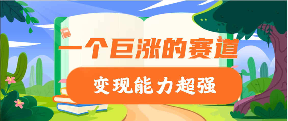 一个巨涨粉的赛道，变现能力超强副业工作-副业资源站-副业项目-创业项目-搞钱项目个人副业工作资源分享