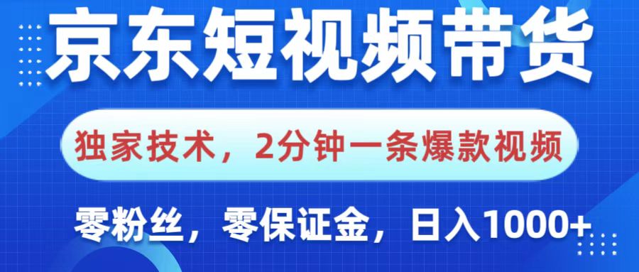 京东短视频带货，独家技术，2分钟一条爆款视频，0粉丝，0保证金，操作简单，，日入1000+副业工作-副业资源站-副业项目-创业项目-搞钱项目个人副业工作资源分享