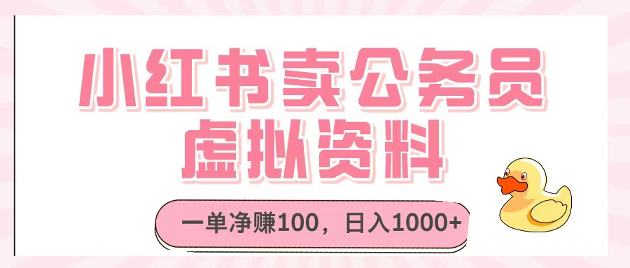 小红书卖公务员虚拟资料，一单净赚100，日入1000+副业工作-副业资源站-副业项目-创业项目-搞钱项目个人副业工作资源分享