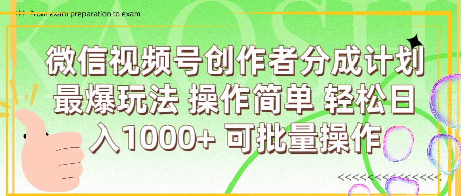 微信视频号创作者分成计划  简单操作，轻松日入1000+ 可批量副业工作-副业资源站-副业项目-创业项目-搞钱项目个人副业工作资源分享