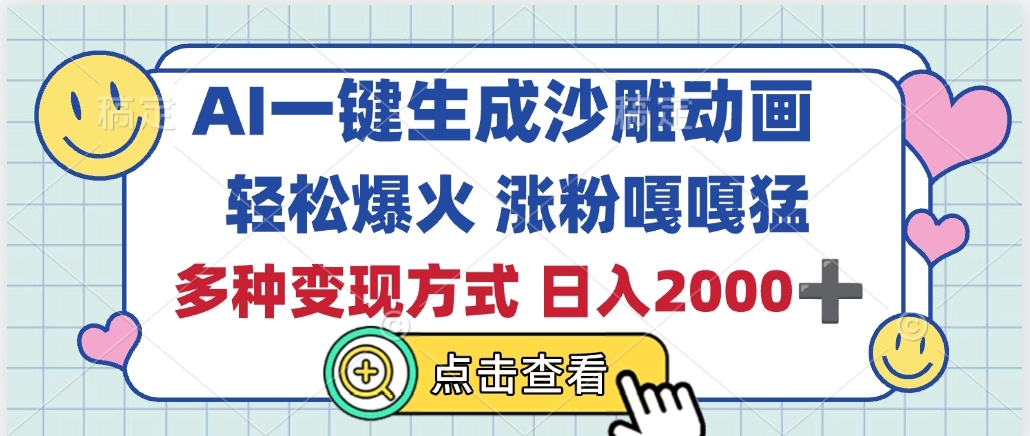 AI一键生成沙雕动画，轻松爆火，多种变现方式，日入2000+副业工作-副业资源站-副业项目-创业项目-搞钱项目个人副业工作资源分享