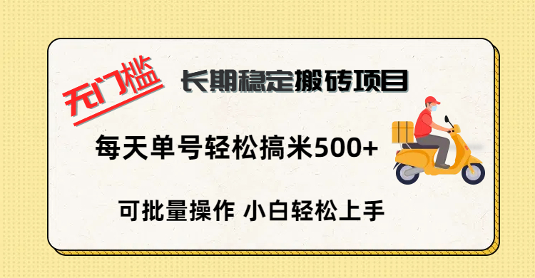 无门槛 长期稳定搬砖项目，单号单日轻松搞米500+副业工作-副业资源站-副业项目-创业项目-搞钱项目个人副业工作资源分享