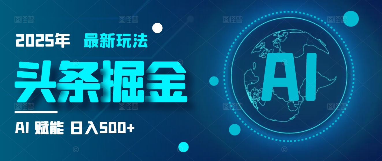 2025炸裂玩法来袭！头条掘金9.0携AI杀到，一键生成爆款文章，复制粘贴so easy，日入500+不是梦 ！副业工作-副业资源站-副业项目-创业项目-搞钱项目个人副业工作资源分享