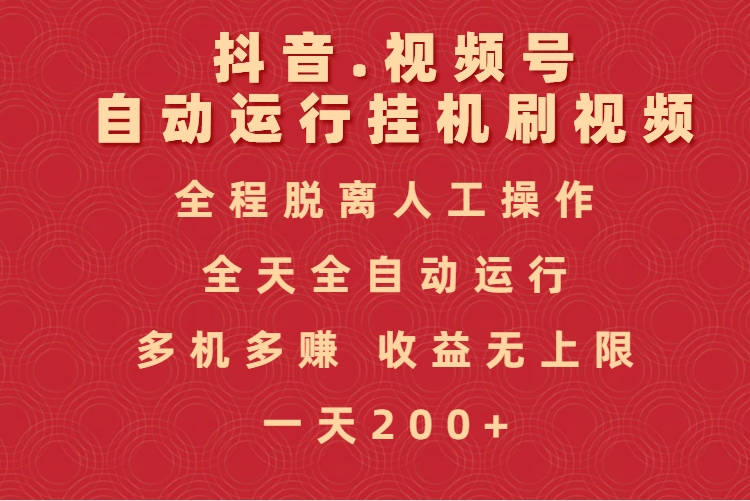 抖音视频号自动运行挂机刷视频，全程脱离人工操作，全天全自动运行，收益无上限副业工作-副业资源站-副业项目-创业项目-搞钱项目个人副业工作资源分享