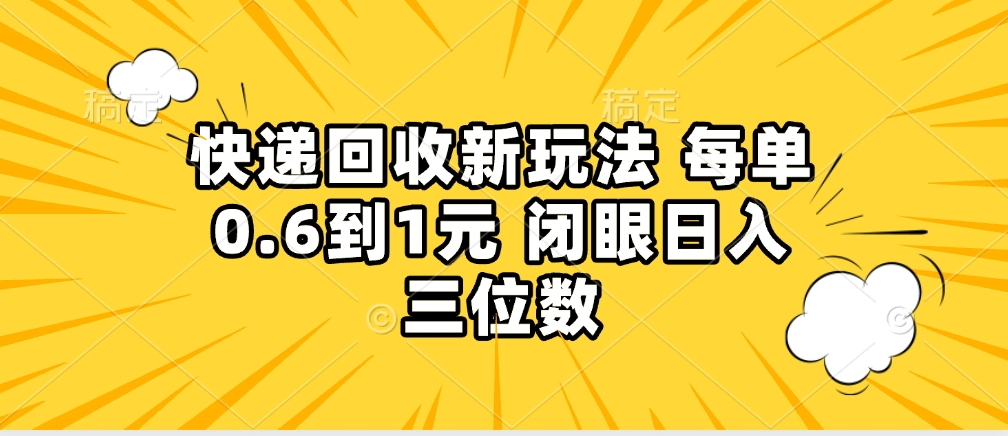 快递回收自助玩法，没单收益0.6到1元，闭眼也能月入一万，适合新手小白副业工作-副业资源站-副业项目-创业项目-搞钱项目个人副业工作资源分享