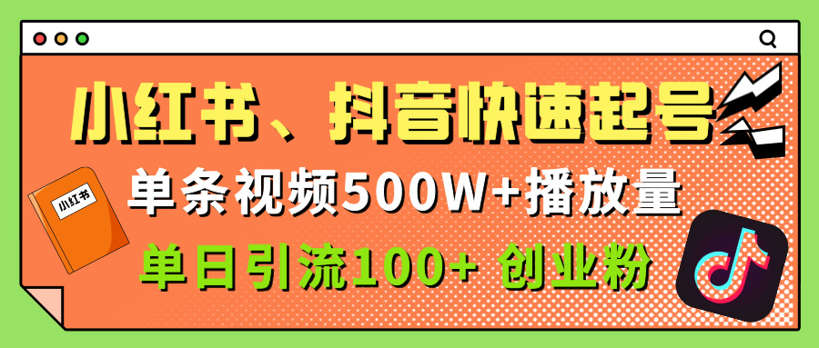 小红书、抖音、快手快速起号，单条视频500w播放量，单日引流100＋创业粉副业工作-副业资源站-副业项目-创业项目-搞钱项目个人副业工作资源分享