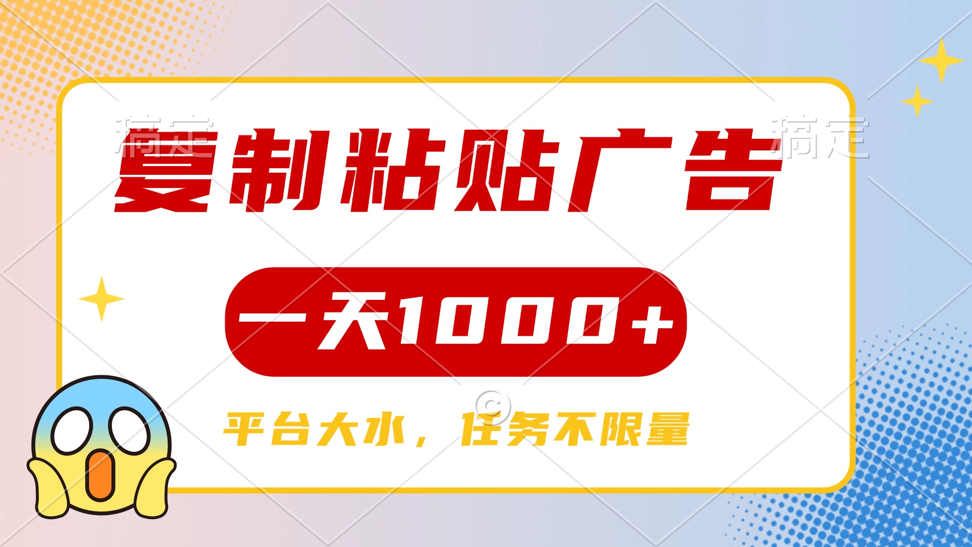 复制粘贴广告一天1000+，平台任务单价高，不限量副业工作-副业资源站-副业项目-创业项目-搞钱项目个人副业工作资源分享