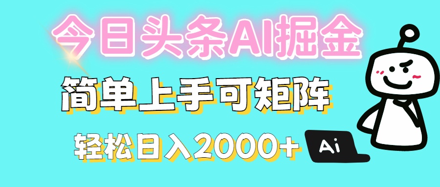 今日头条全新赛道玩法ai倔强简单上手可矩阵轻松日入200➕副业工作-副业资源站-副业项目-创业项目-搞钱项目个人副业工作资源分享