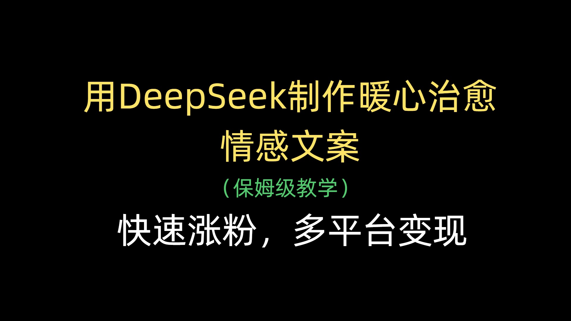 用DeepSeek制作暖心治愈情感文案，快速涨粉，多平台变现副业工作-副业资源站-副业项目-创业项目-搞钱项目个人副业工作资源分享