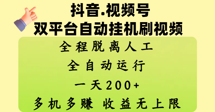 抖音、视频号双平台自动挂机刷视频 ，全程脱离人工，一天200+，多机多赚，收益无上限副业工作-副业资源站-副业项目-创业项目-搞钱项目个人副业工作资源分享