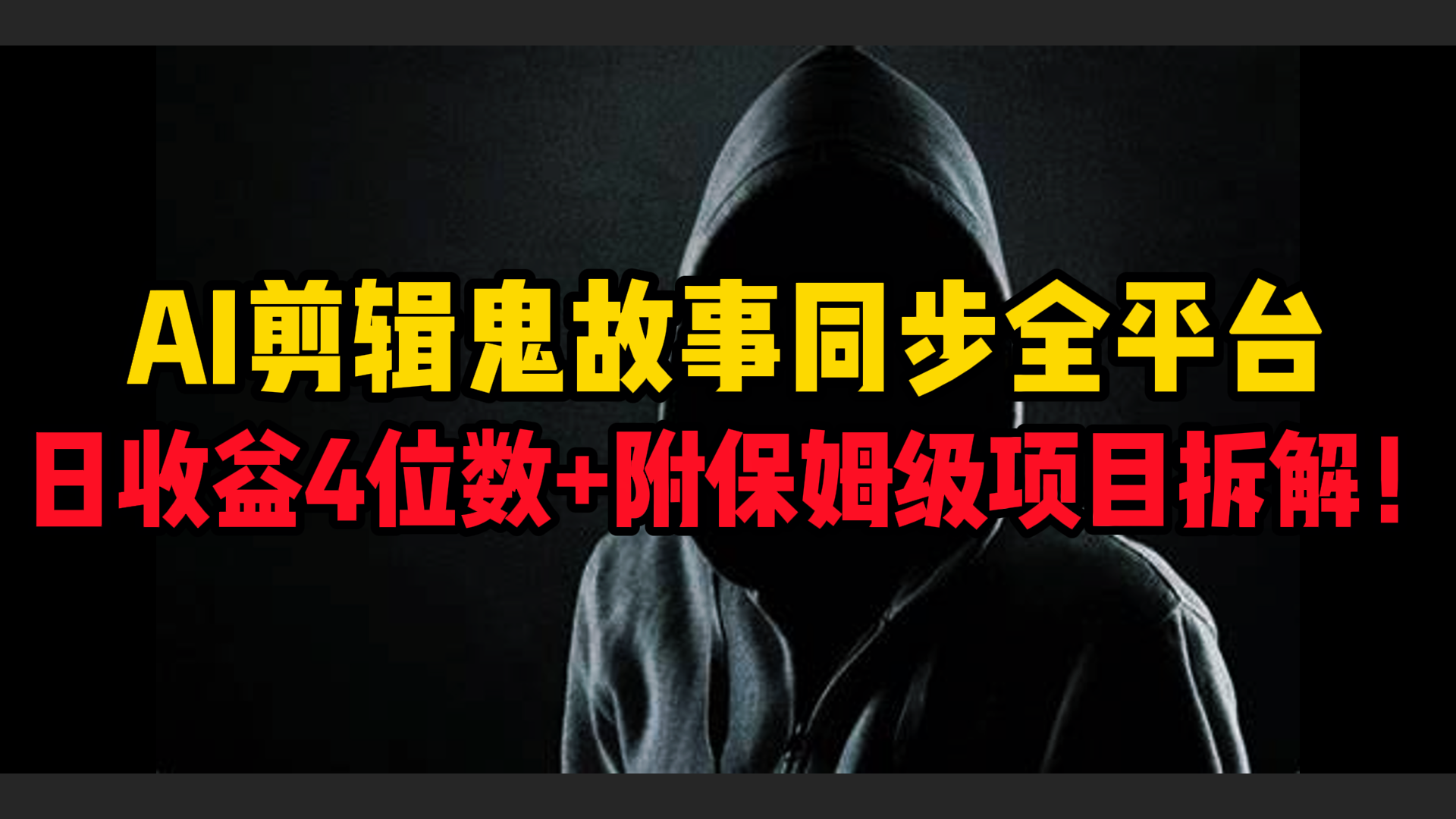 AI剪辑鬼故事，同步全平台，日收益4位数+附保姆级项目拆解！副业工作-副业资源站-副业项目-创业项目-搞钱项目个人副业工作资源分享