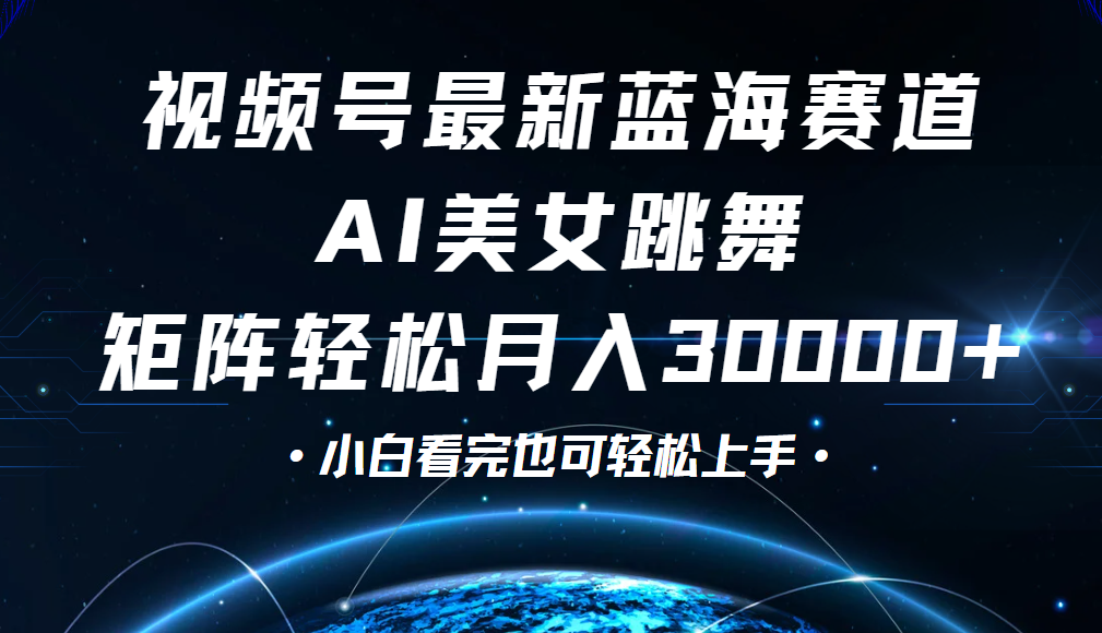 视频号蓝海赛道玩法，当天起号，拉爆流量收益，小白也能轻松月入30000+副业工作-副业资源站-副业项目-创业项目-搞钱项目个人副业工作资源分享