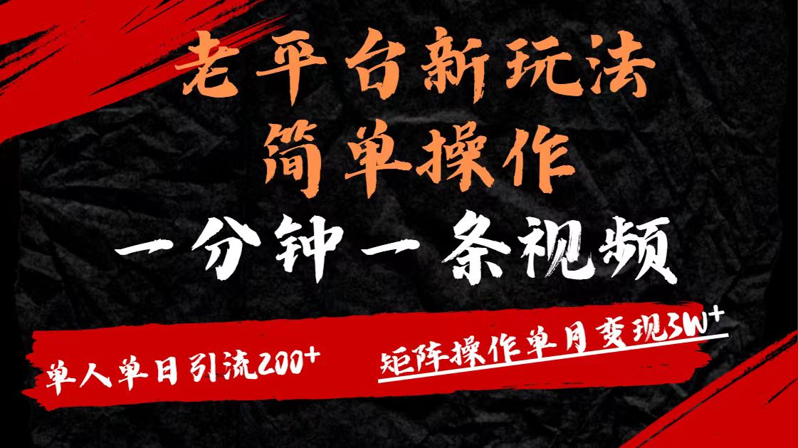 老平台，新玩法，简单操作，一分钟一条视频，单人单人引流200+矩阵操作，单月变现3W副业工作-副业资源站-副业项目-创业项目-搞钱项目个人副业工作资源分享