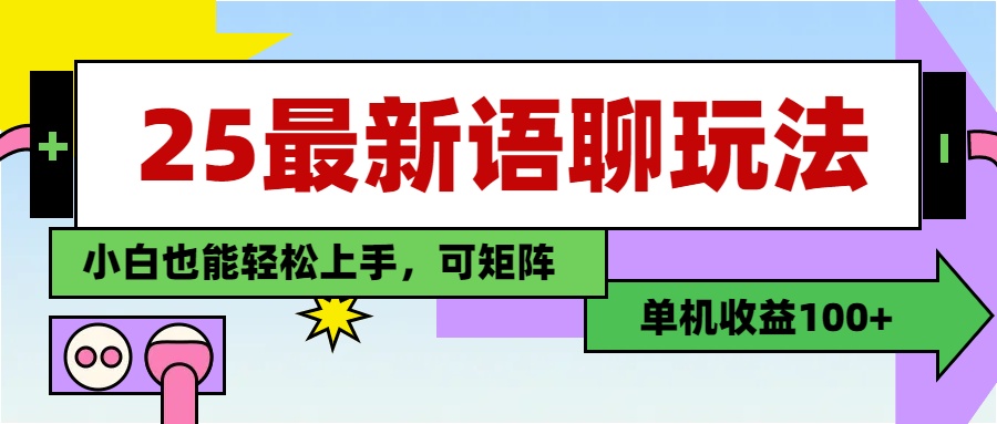 最新语聊玩法，纯手工，单机收益100+，小白也能轻松上手，可矩阵操作副业工作-副业资源站-副业项目-创业项目-搞钱项目个人副业工作资源分享