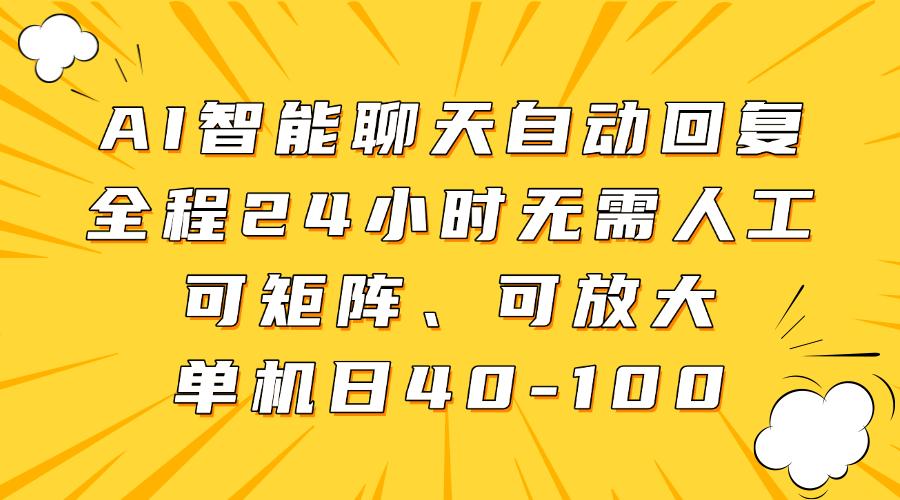 AI智能聊天自动回复，全程24小时无需人工，可矩阵、可放大，单机日40-100副业工作-副业资源站-副业项目-创业项目-搞钱项目个人副业工作资源分享