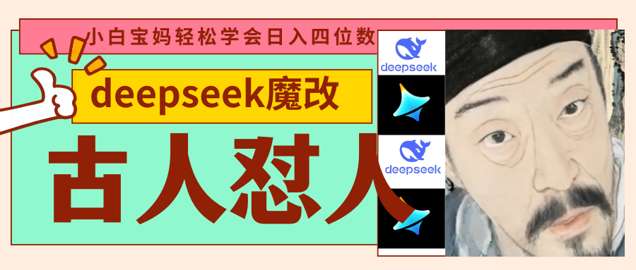 deepseek+古人怼人魔改爆款视频   起号快  爆款多 每天五分钟 变现路子非常广 日入四位数 小白 宝妈 上班族副业 都可以轻松闭眼搞钱副业工作-副业资源站-副业项目-创业项目-搞钱项目个人副业工作资源分享