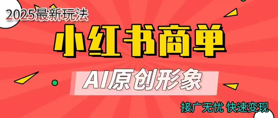 小红书商单合作分成计划，AI原创形象，每天五分钟，接广无忧，快速变现副业工作-副业资源站-副业项目-创业项目-搞钱项目个人副业工作资源分享