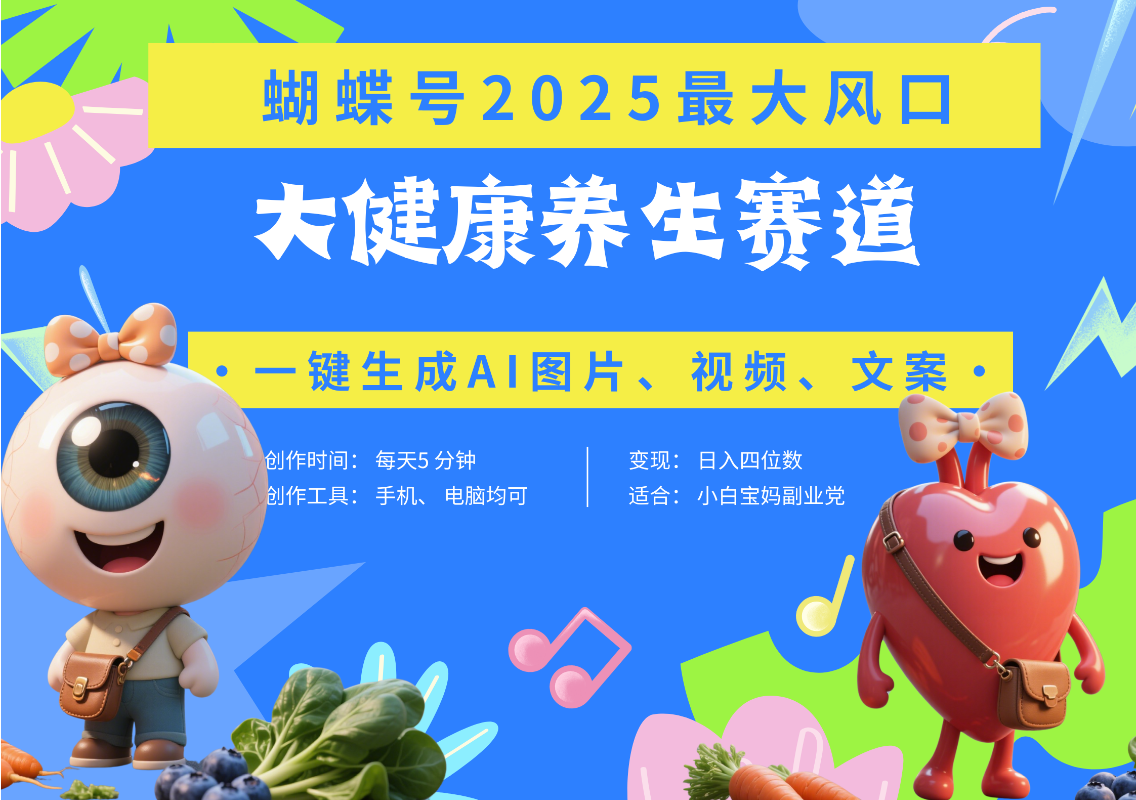 蝴蝶号器官养生赛道+豆包 AI快速产出爆款视频   起号快  带货超级猛 每天仅需五分钟 变现路子广 日入五位数 小白 宝妈 上班族副业 轻松躺赚副业工作-副业资源站-副业项目-创业项目-搞钱项目个人副业工作资源分享