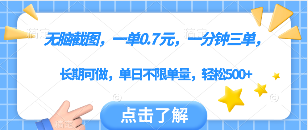无脑截图，一部手机可做，一单0.7元，一分钟三单，单日不限单量，轻松500+副业工作-副业资源站-副业项目-创业项目-搞钱项目个人副业工作资源分享